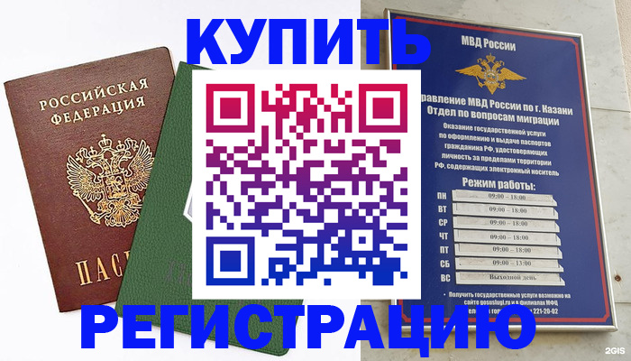 временная регистрация купить в Балтийске